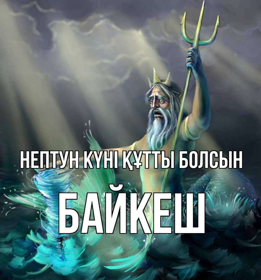 Күн сайын ашық хат с именем, Байкеш нептун күні құтты болсын с днем Нептуна Онлайн тегін жүктеп алу тілектері бар керемет карта 