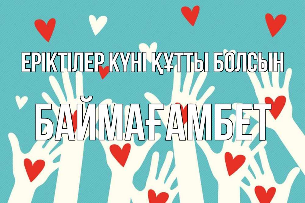 Күн сайын ашық хат с именем, Баймағамбет Еріктілер күні құтты болсын с днем волонтера Онлайн тегін жүктеп алу тілектері бар керемет карта 