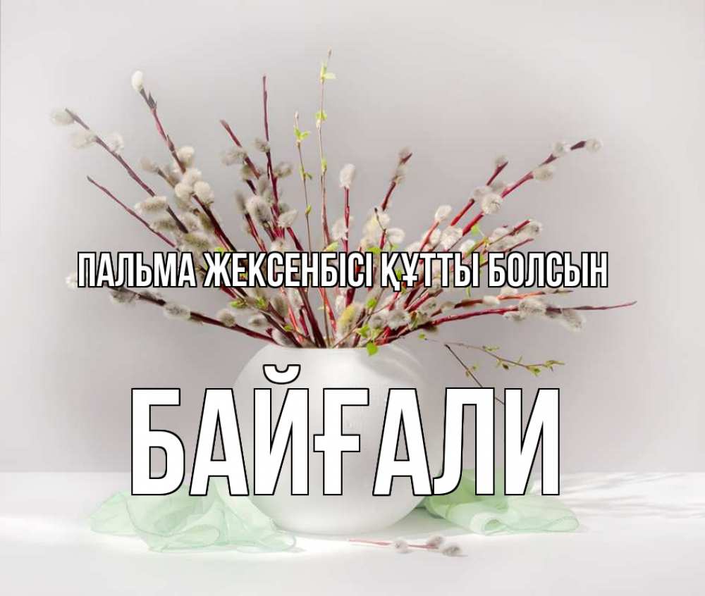 Күн сайын ашық хат с именем, Байғали Пальма жексенбісі құтты болсын верба Онлайн тегін жүктеп алу тілектері бар керемет карта 