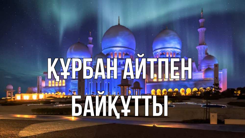 Күн сайын ашық хат с именем, Байқұтты Құрбан айтпен мечеть Онлайн тегін жүктеп алу тілектері бар керемет карта 
