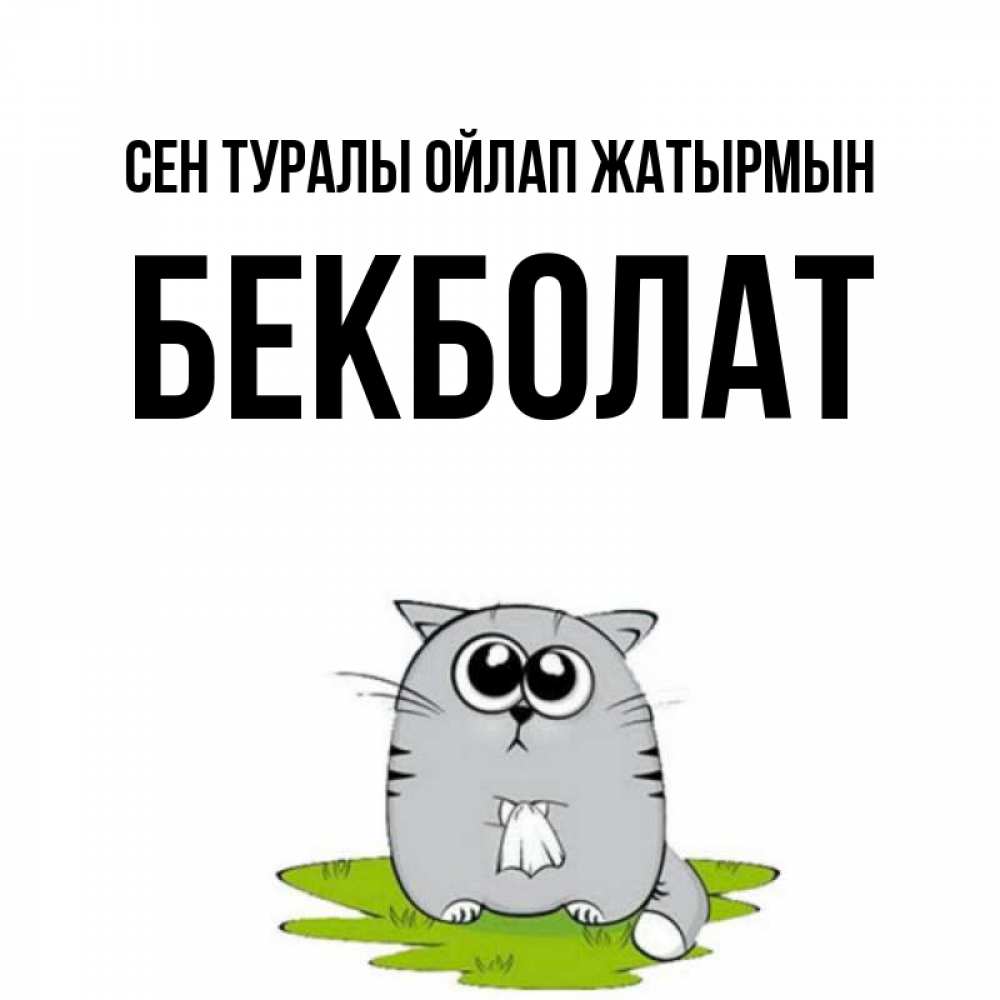 Күн сайын ашық хат с именем, Бекболат Сен туралы ойлап жатырмын тоска с платочком Онлайн тегін жүктеп алу тілектері бар керемет карта 