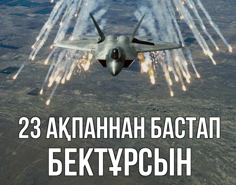 Күн сайын ашық хат с именем, Бектұрсын 23 ақпаннан бастап 23 февраля Онлайн тегін жүктеп алу тілектері бар керемет карта 