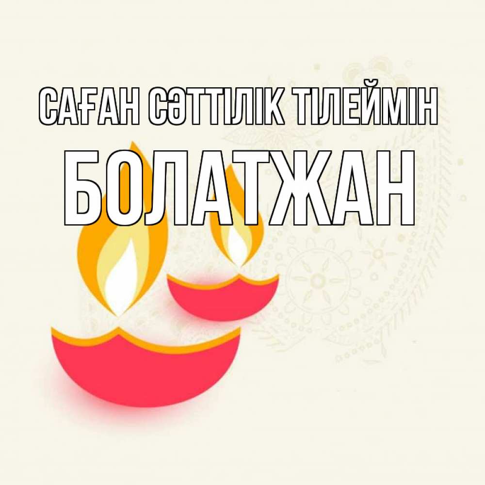 Күн сайын ашық хат с именем, Болатжан Саған сәттілік тілеймін расслабон Онлайн тегін жүктеп алу тілектері бар керемет карта 