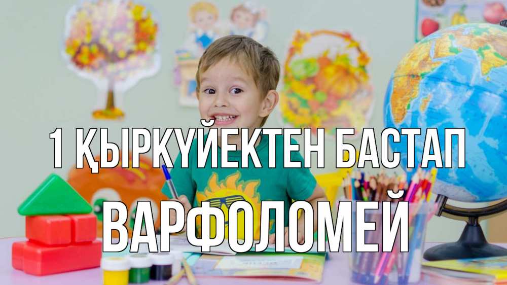 Күн сайын ашық хат с именем, Варфоломей 1 қыркүйектен бастап 1 сентября Онлайн тегін жүктеп алу тілектері бар керемет карта 