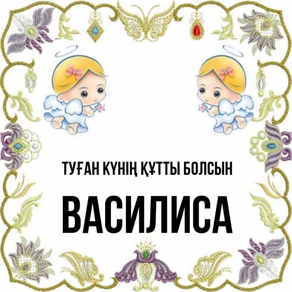 Күн сайын ашық хат с именем, Василиса Туған күнің құтты болсын маленькие ангелы с крылышками Онлайн тегін жүктеп алу тілектері бар керемет карта 