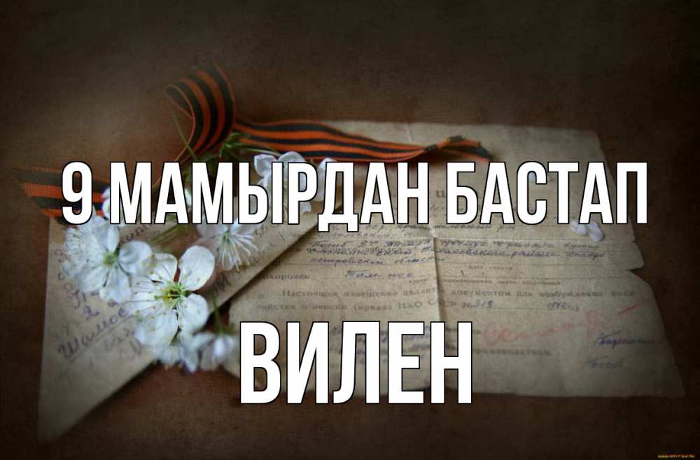 Күн сайын ашық хат с именем, Вилен 9 мамырдан бастап 9 мая Онлайн тегін жүктеп алу тілектері бар керемет карта 