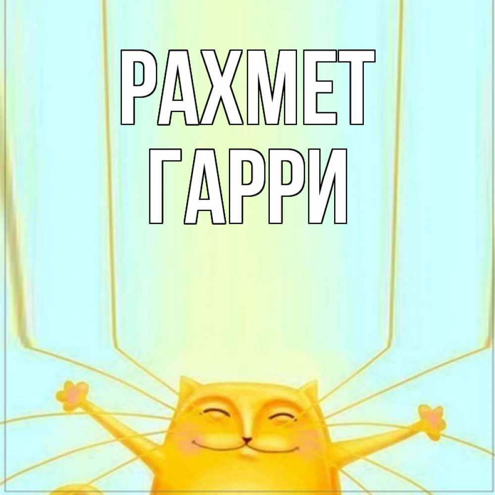 Күн сайын ашық хат с именем, Гарри рахмет кот с усами благодарит Онлайн тегін жүктеп алу тілектері бар керемет карта 