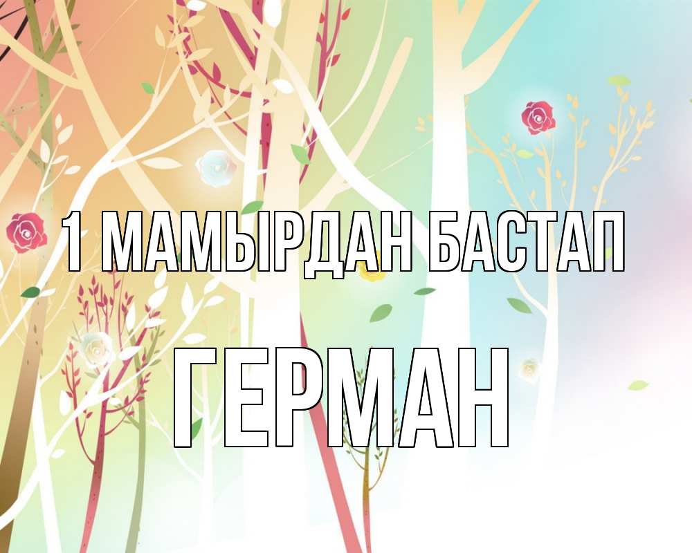 Күн сайын ашық хат с именем, Герман 1 мамырдан бастап С 1 мая 1 Онлайн тегін жүктеп алу тілектері бар керемет карта 