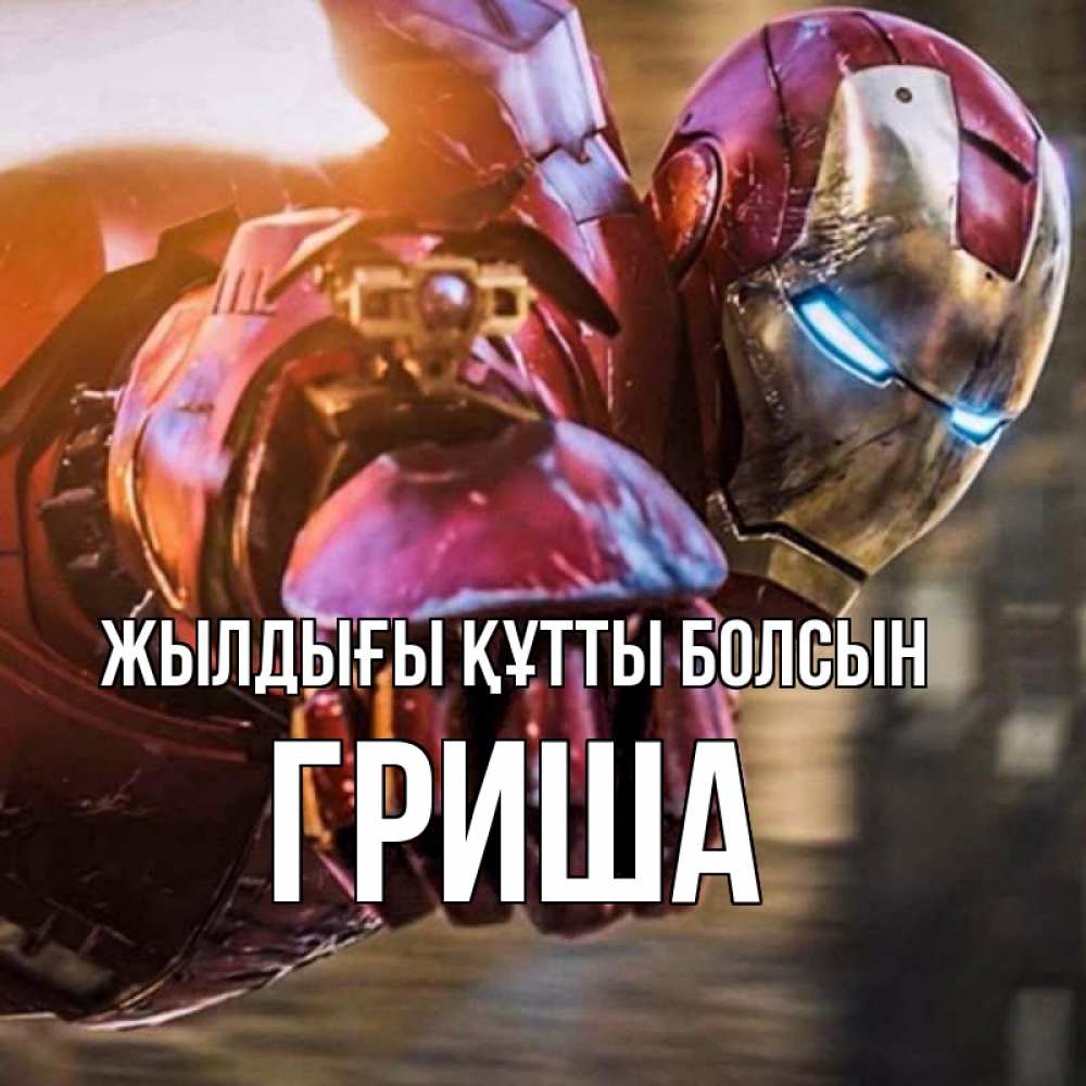 Күн сайын ашық хат с именем, Гриша Жылдығы құтты болсын марвел супергерои в костюме Онлайн тегін жүктеп алу тілектері бар керемет карта 