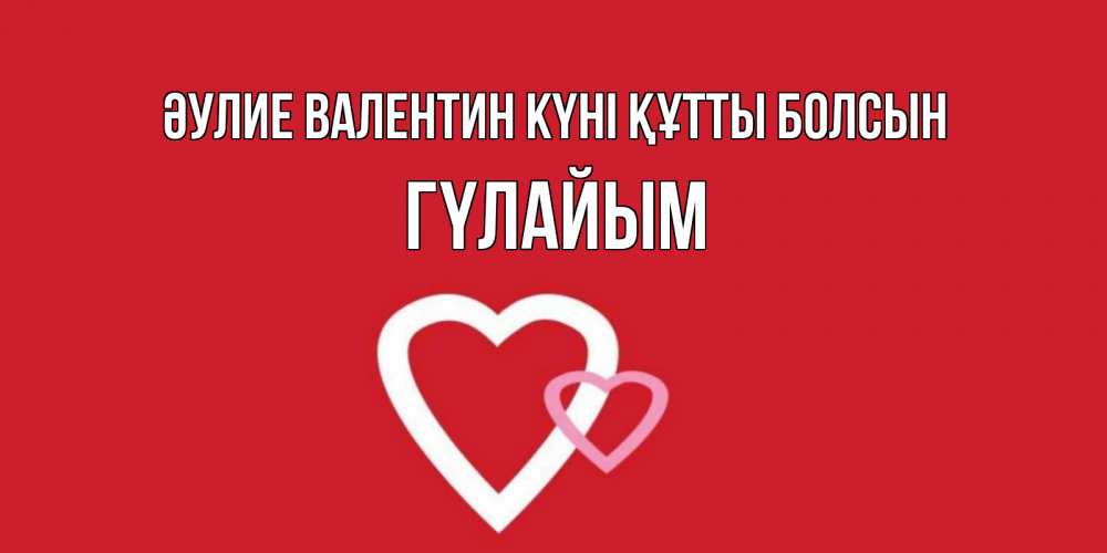 Күн сайын ашық хат с именем, ГҮЛАЙЫМ Әулие Валентин күні құтты болсын Красненькая валентинка для влюбленных Онлайн тегін жүктеп алу тілектері бар керемет карта 