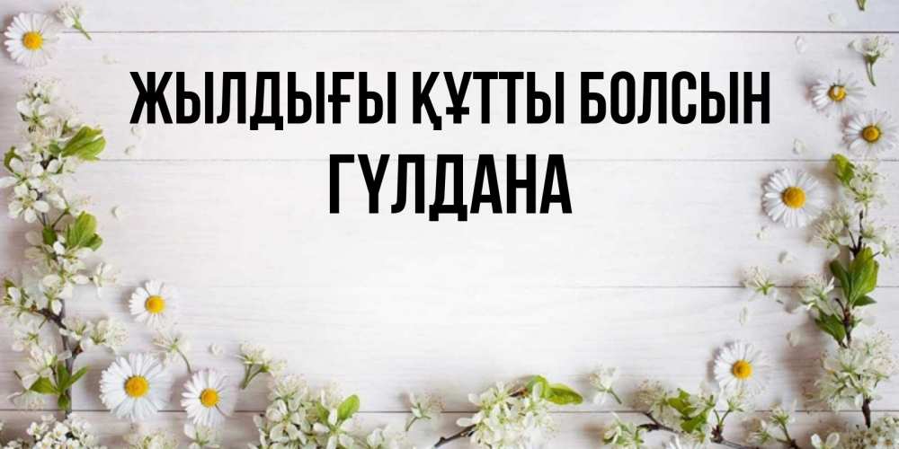 Күн сайын ашық хат с именем, ГҮЛДАНА Жылдығы құтты болсын Воздушные шары Онлайн тегін жүктеп алу тілектері бар керемет карта 