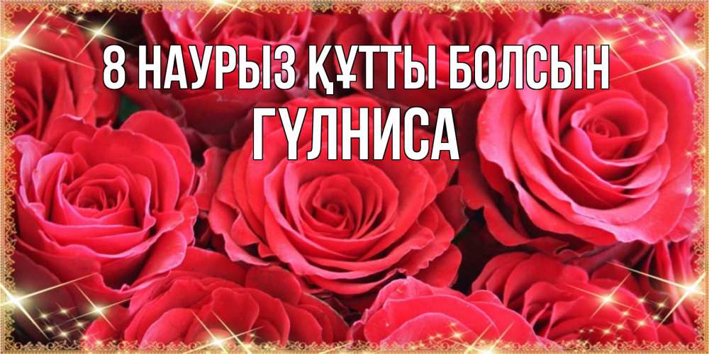 Күн сайын ашық хат с именем, ГҮЛНИСА 8 наурыз құтты болсын открытки на 8 марта 2019 года Онлайн тегін жүктеп алу тілектері бар керемет карта 