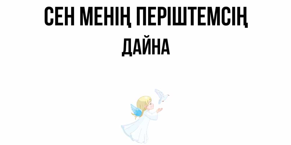 Күн сайын ашық хат с именем, Дайна Сен менің періштемсің ангел, голубь Онлайн тегін жүктеп алу тілектері бар керемет карта 
