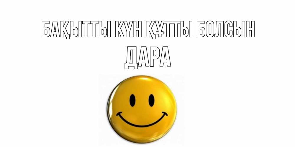 Күн сайын ашық хат с именем, Дара Бақытты күн құтты болсын смайл Онлайн тегін жүктеп алу тілектері бар керемет карта 