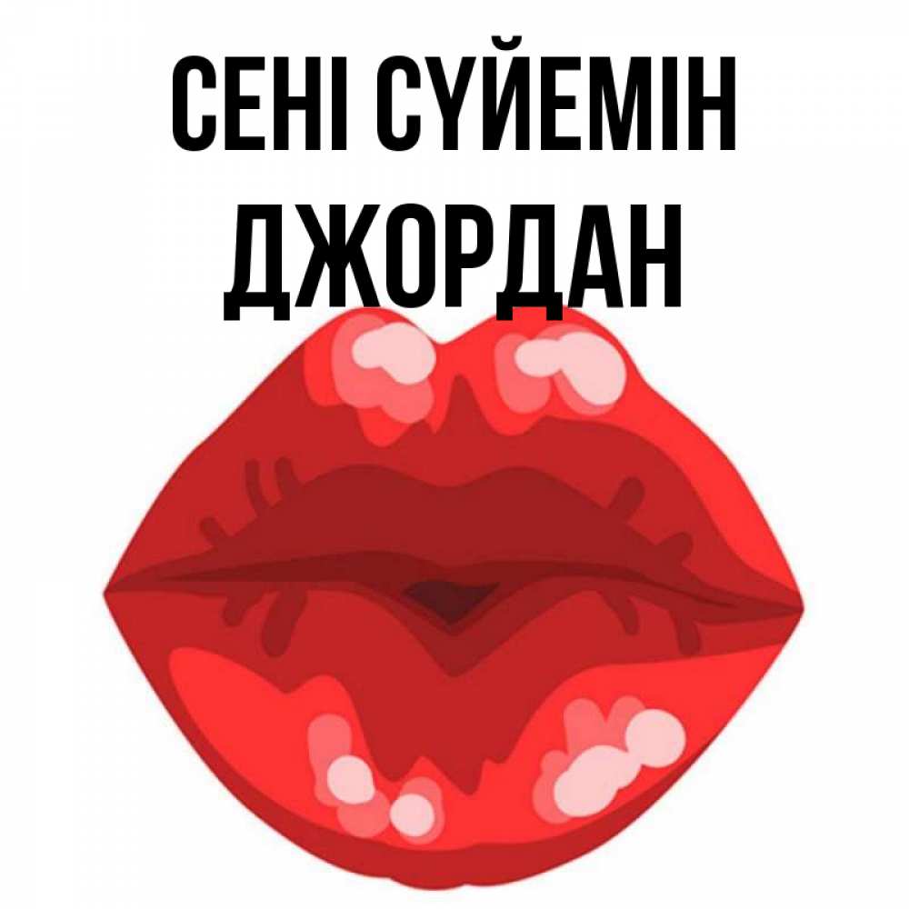Күн сайын ашық хат с именем, Джордан Сені сүйемін отправить открытку с поцелуем бесплатно и скачать для парня Онлайн тегін жүктеп алу тілектері бар керемет карта 