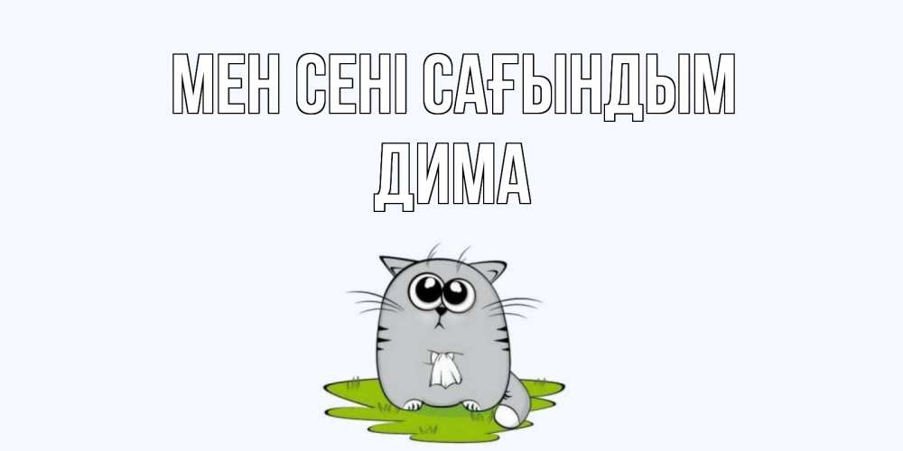 Күн сайын ашық хат с именем, Дима Мен сені сағындым открытки с котиками я по тебе скучаю с именем Онлайн тегін жүктеп алу тілектері бар керемет карта 