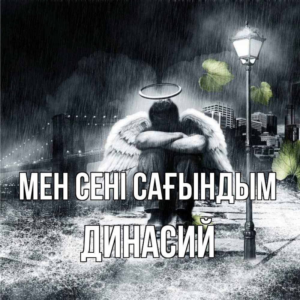 Күн сайын ашық хат с именем, Динасий Мен сені сағындым на улице Онлайн тегін жүктеп алу тілектері бар керемет карта 