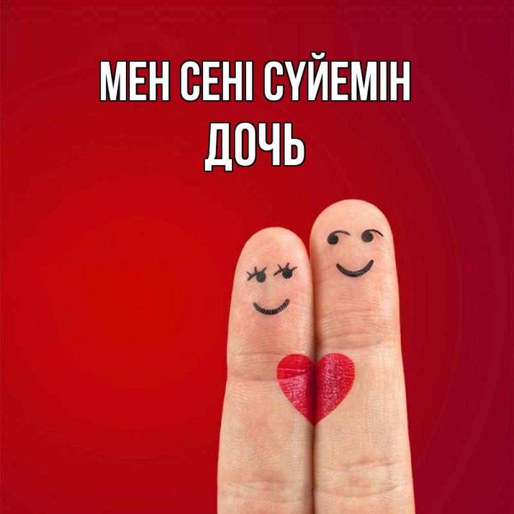 Күн сайын ашық хат с именем, Дочь Мен сені сүйемін одно целое Онлайн тегін жүктеп алу тілектері бар керемет карта 