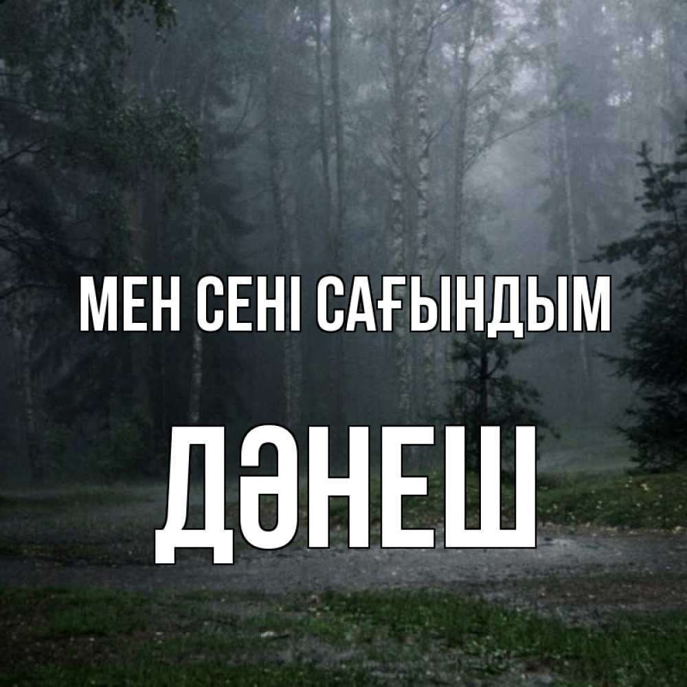 Күн сайын ашық хат с именем, ДӘНЕШ Мен сені сағындым одна и плохо мне Онлайн тегін жүктеп алу тілектері бар керемет карта 