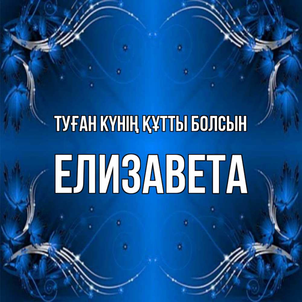Күн сайын ашық хат с именем, Елизавета Туған күнің құтты болсын красивая рамочка с узорами Онлайн тегін жүктеп алу тілектері бар керемет карта 