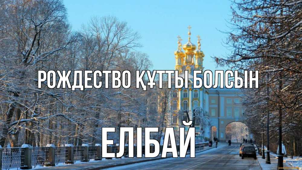 Күн сайын ашық хат с именем, Елібай Рождество құтты болсын храм Онлайн тегін жүктеп алу тілектері бар керемет карта 
