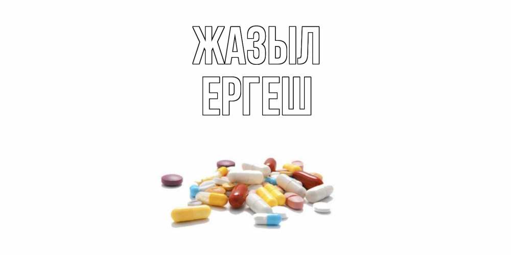 Күн сайын ашық хат с именем, Ергеш Жазыл пожелания скорейшего выздоровления с именами Онлайн тегін жүктеп алу тілектері бар керемет карта 