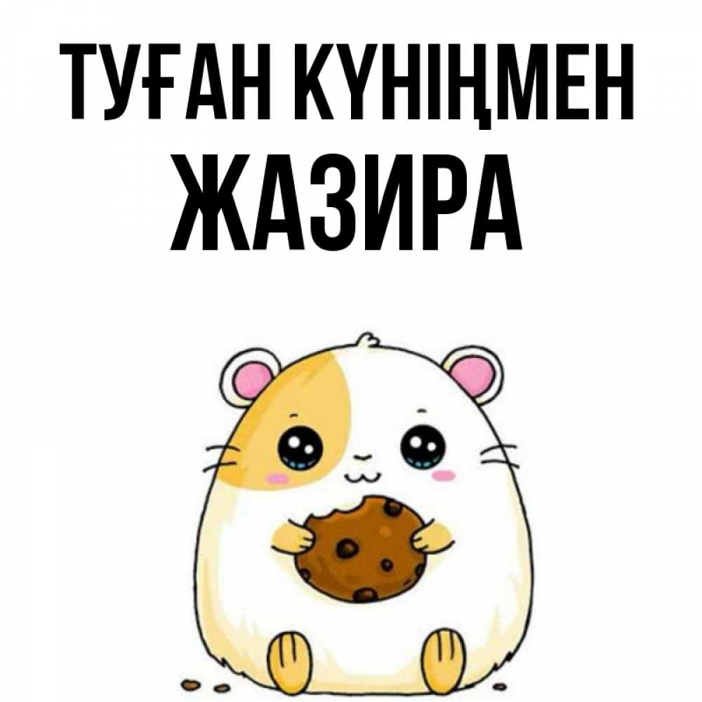 Күн сайын ашық хат с именем, ЖАЗИРА Туған күніңмен с днюхой Онлайн тегін жүктеп алу тілектері бар керемет карта 