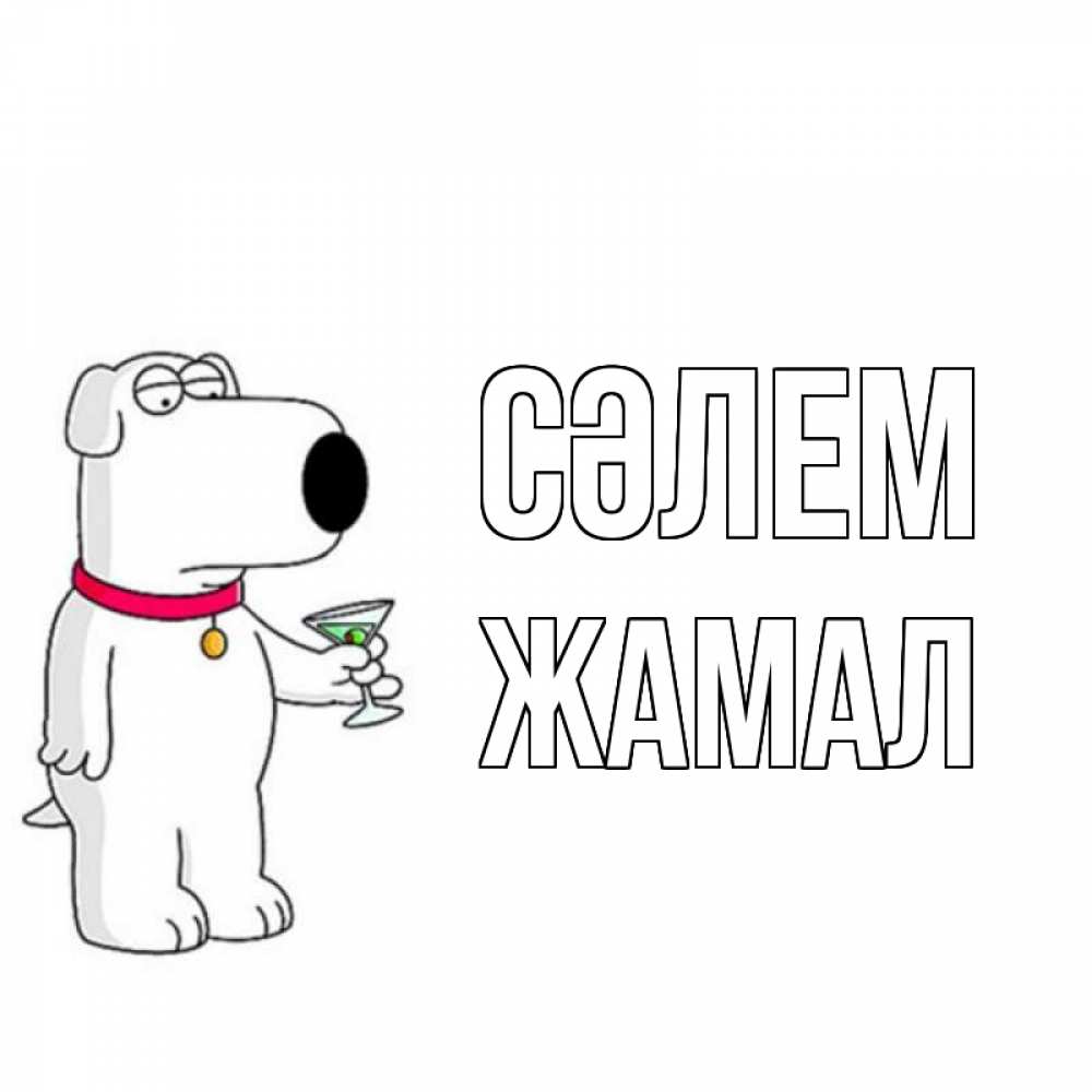 Күн сайын ашық хат с именем, ЖАМАЛ Сәлем собака и коктейль Онлайн тегін жүктеп алу тілектері бар керемет карта 