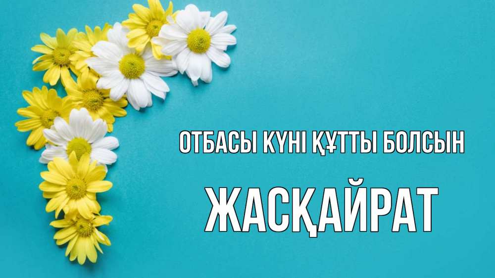 Күн сайын ашық хат с именем, Жасқайрат отбасы күні құтты болсын с днем семьи Онлайн тегін жүктеп алу тілектері бар керемет карта 