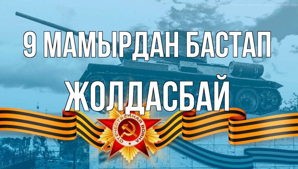 Күн сайын ашық хат с именем, Жолдасбай 9 мамырдан бастап 9 мая Онлайн тегін жүктеп алу тілектері бар керемет карта 