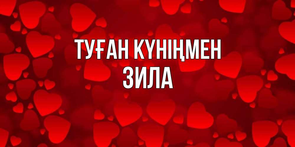 Күн сайын ашық хат с именем, ЗИЛА Туған күніңмен прекрасные сердечки на открытке с красным фоном Онлайн тегін жүктеп алу тілектері бар керемет карта 