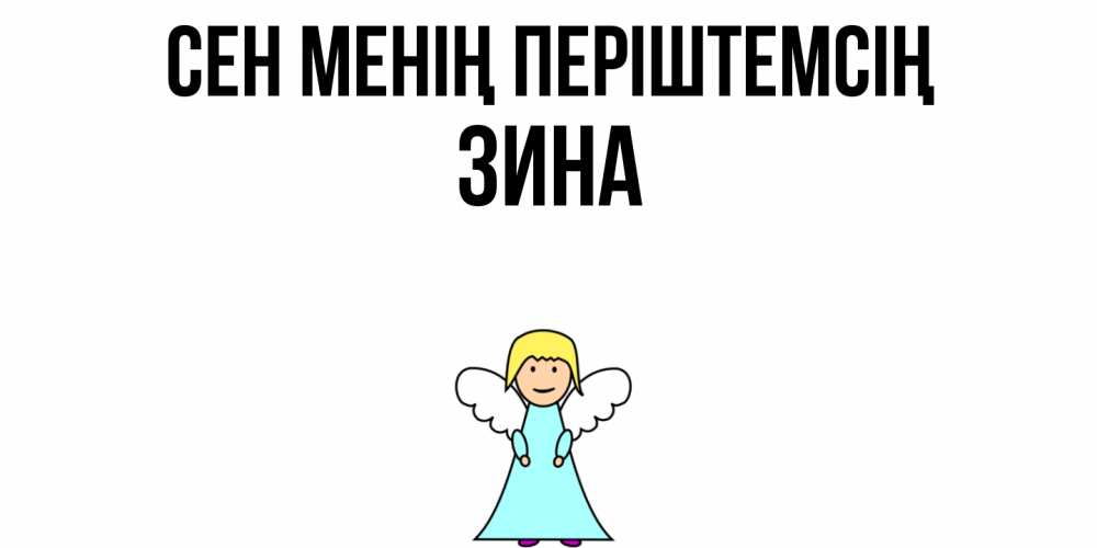 Күн сайын ашық хат с именем, Зина Сен менің періштемсің ангел Онлайн тегін жүктеп алу тілектері бар керемет карта 