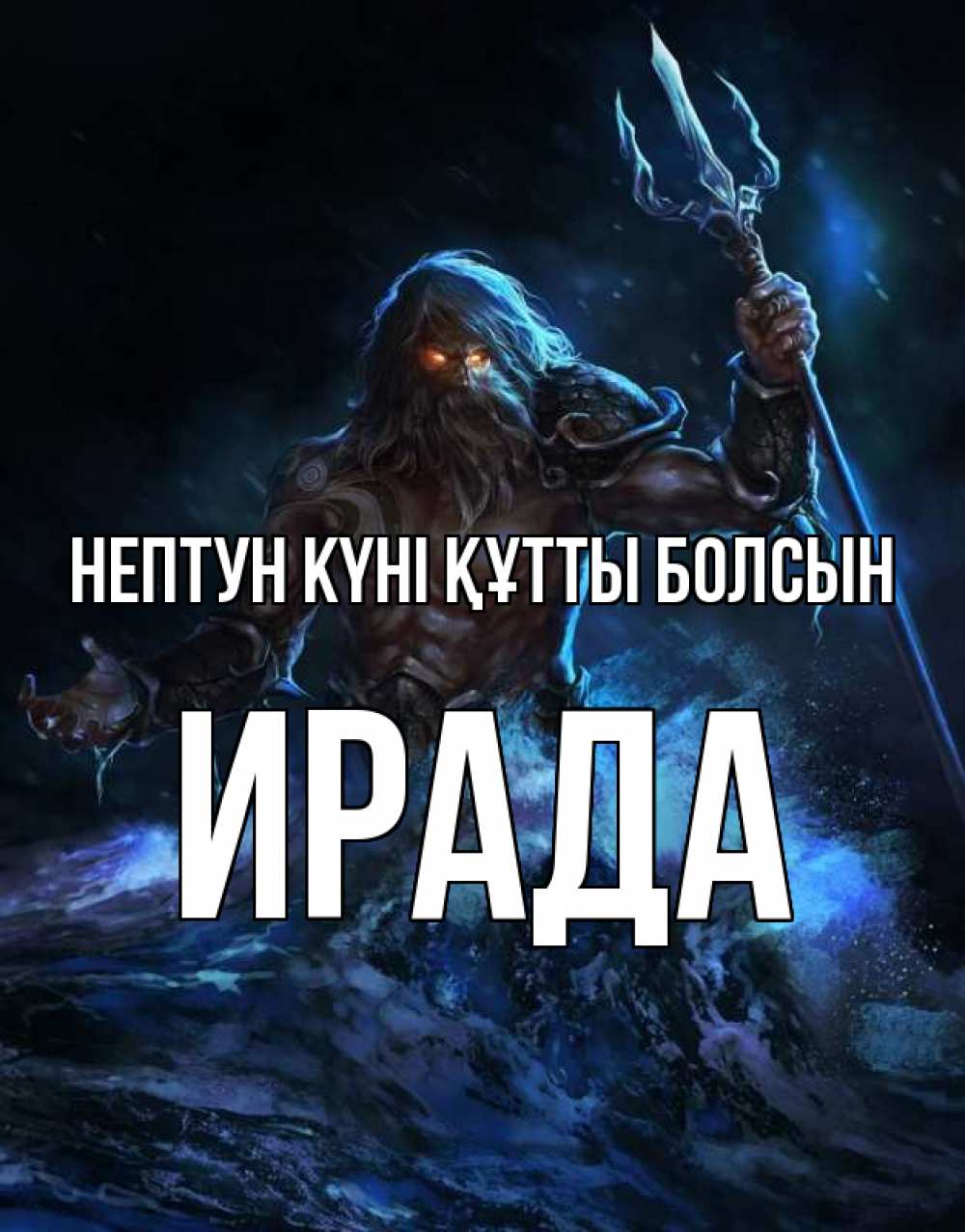 Күн сайын ашық хат с именем, ИРАДА нептун күні құтты болсын с днем Нептуна Онлайн тегін жүктеп алу тілектері бар керемет карта 