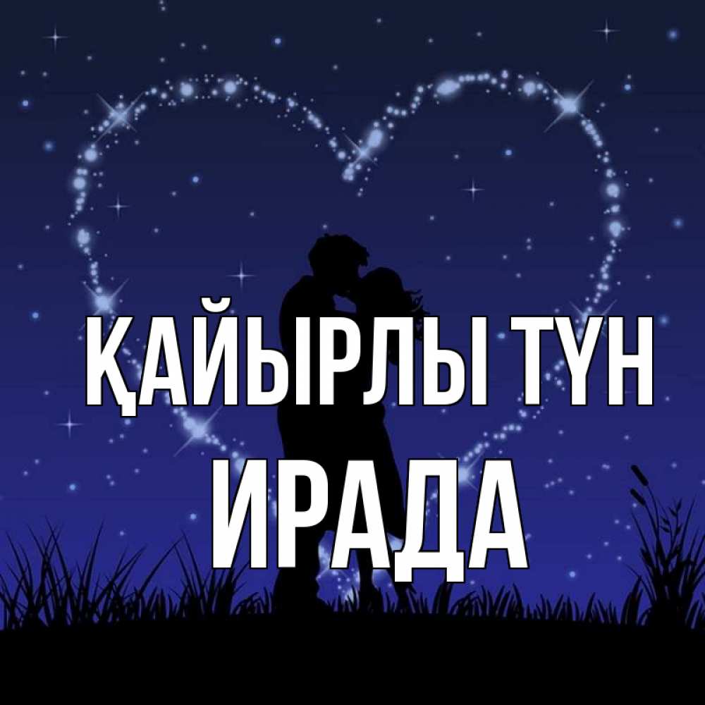 Күн сайын ашық хат с именем, ИРАДА Қайырлы түн сладких снов Онлайн тегін жүктеп алу тілектері бар керемет карта 
