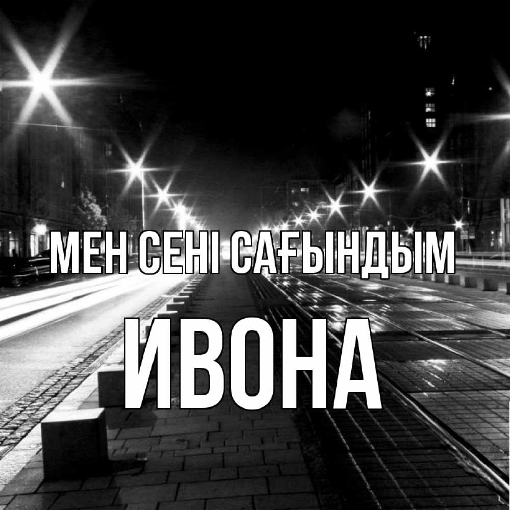Күн сайын ашық хат с именем, Ивона Мен сені сағындым проспект Онлайн тегін жүктеп алу тілектері бар керемет карта 