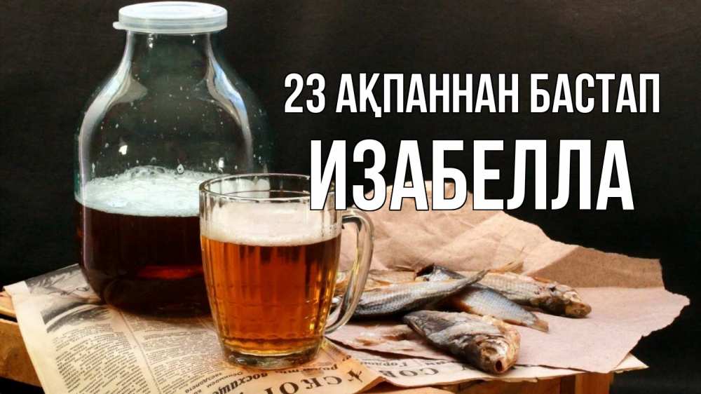 Күн сайын ашық хат с именем, Изабелла 23 ақпаннан бастап 23 февраля Онлайн тегін жүктеп алу тілектері бар керемет карта 