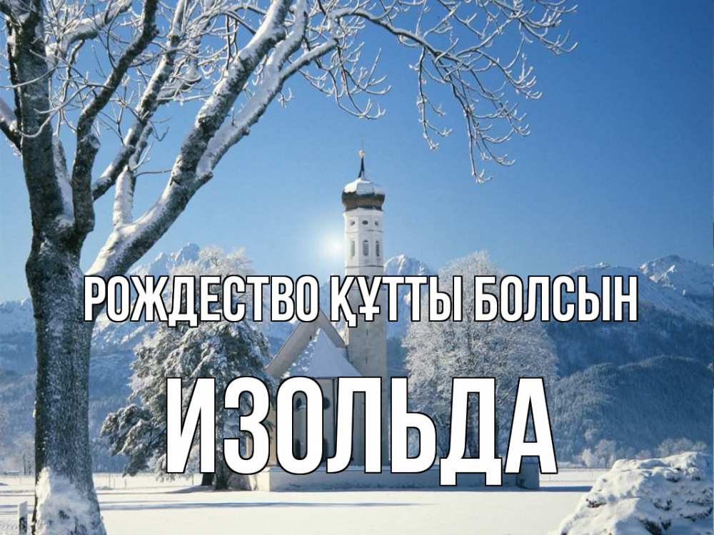 Күн сайын ашық хат с именем, Изольда Рождество құтты болсын зима, храм, костел Онлайн тегін жүктеп алу тілектері бар керемет карта 