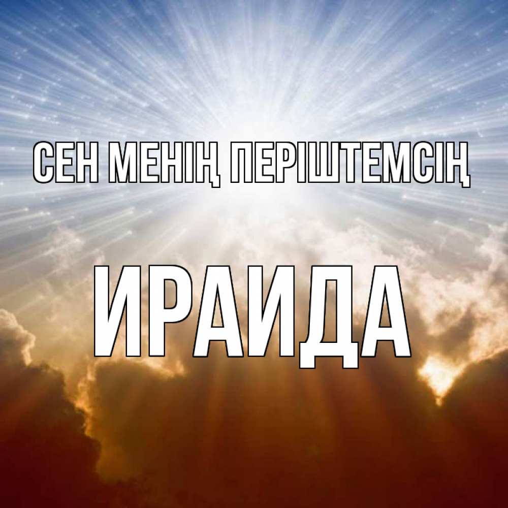 Күн сайын ашық хат с именем, Ираида Сен менің періштемсің ангельский свет на небе Онлайн тегін жүктеп алу тілектері бар керемет карта 