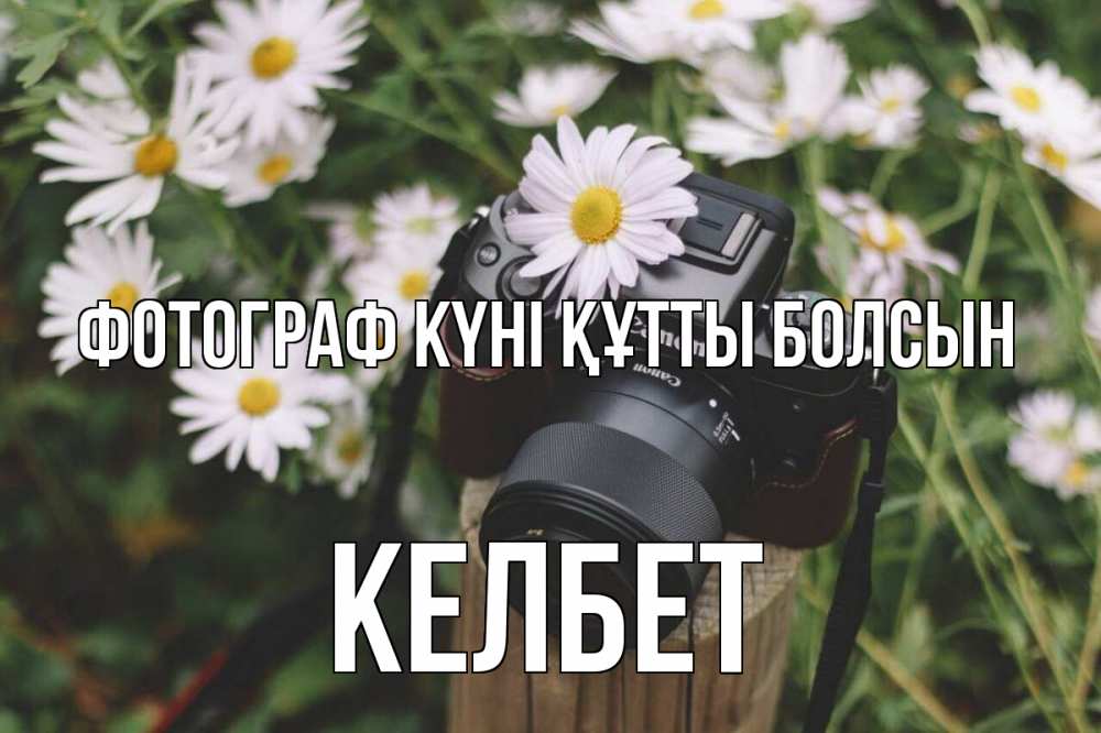 Күн сайын ашық хат с именем, КЕЛБЕТ Фотограф күні құтты болсын с днем фотографа Онлайн тегін жүктеп алу тілектері бар керемет карта 
