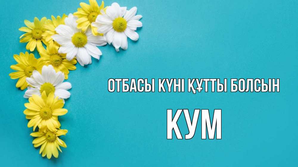 Күн сайын ашық хат с именем, Кум отбасы күні құтты болсын с днем семьи Онлайн тегін жүктеп алу тілектері бар керемет карта 
