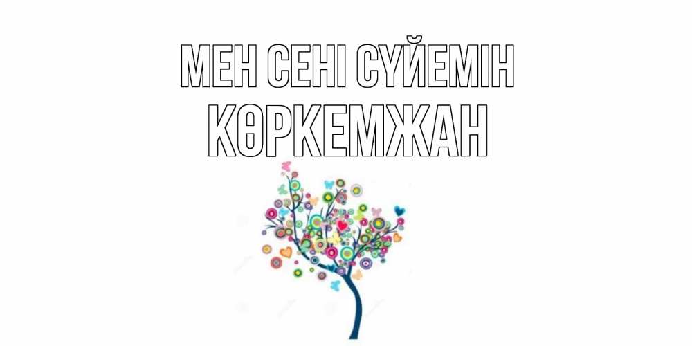 Күн сайын ашық хат с именем, Көркемжан Мен сені сүйемін дерево Онлайн тегін жүктеп алу тілектері бар керемет карта 