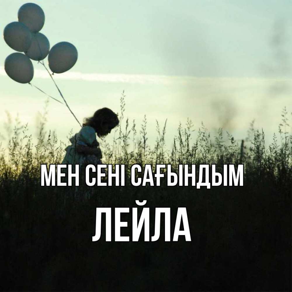 Күн сайын ашық хат с именем, Лейла Мен сені сағындым приходи ко мне и давай дружить Онлайн тегін жүктеп алу тілектері бар керемет карта 
