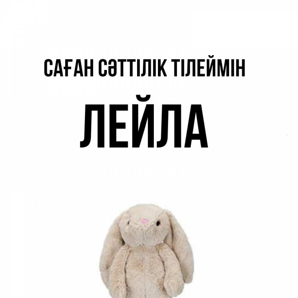Күн сайын ашық хат с именем, Лейла Саған сәттілік тілеймін сайт создаватель открыток Онлайн тегін жүктеп алу тілектері бар керемет карта 