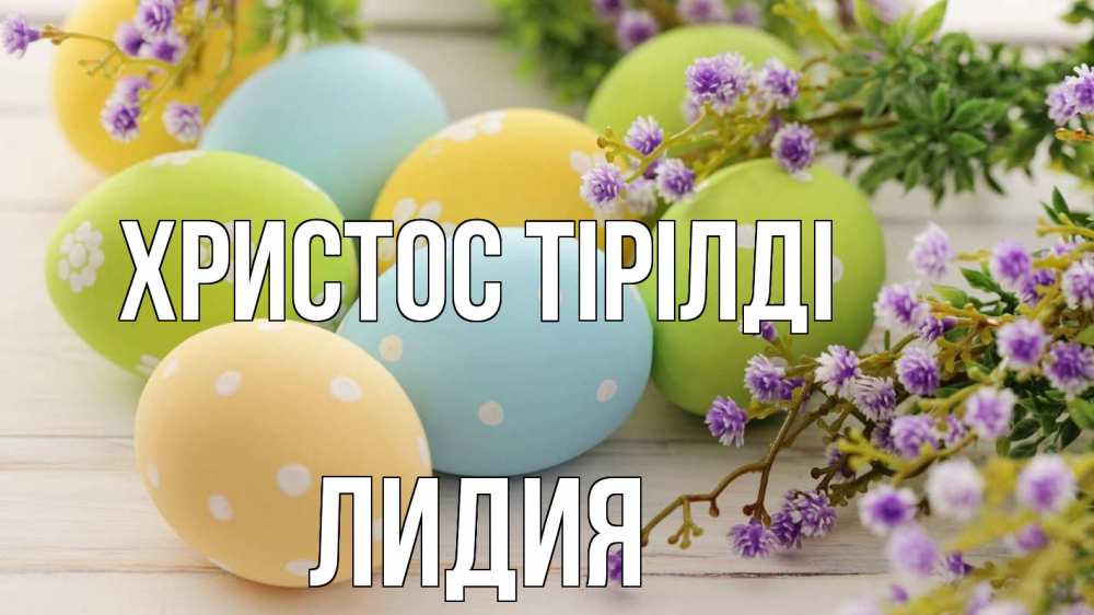 Күн сайын ашық хат с именем, Лидия Христос тірілді пасха Онлайн тегін жүктеп алу тілектері бар керемет карта 