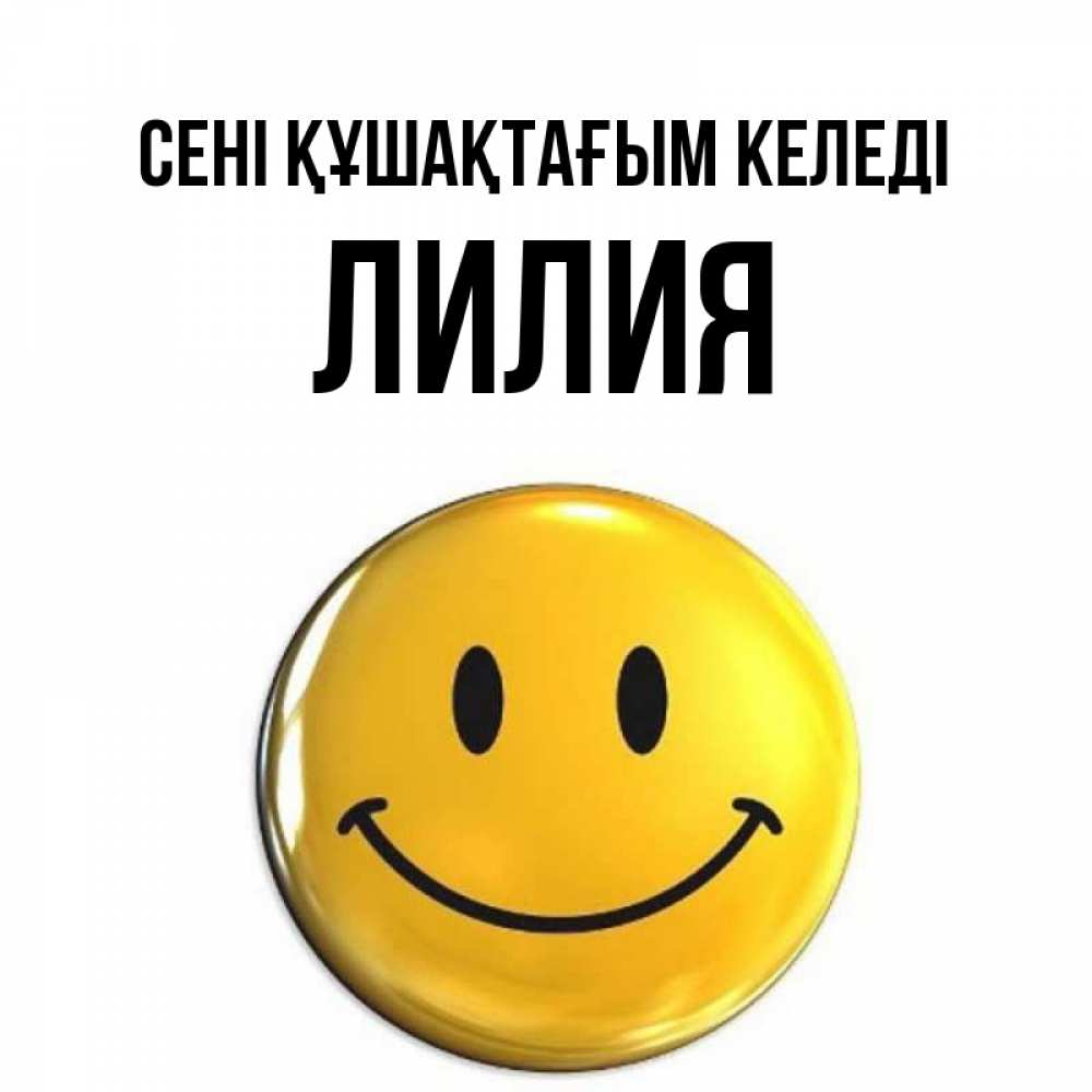 Күн сайын ашық хат с именем, Лилия сені құшақтағым келеді открытки которые можно подписывать онлайн по своему усмотрению бесплатно Онлайн тегін жүктеп алу тілектері бар керемет карта 