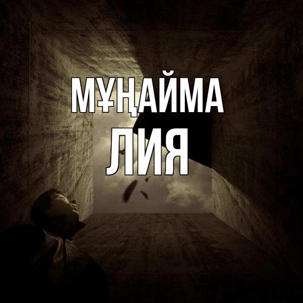Күн сайын ашық хат с именем, Лия Мұңайма жуть Онлайн тегін жүктеп алу тілектері бар керемет карта 