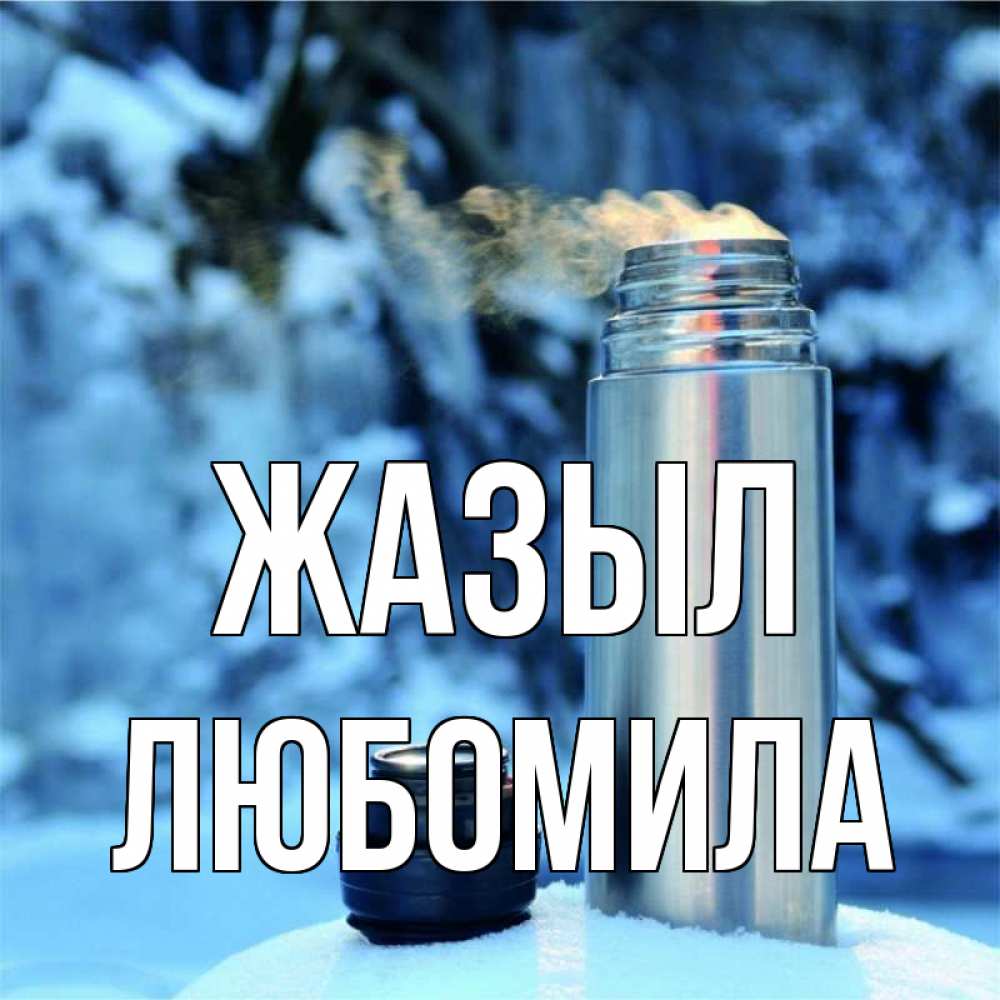 Күн сайын ашық хат с именем, Любомила Жазыл лечитесь не болейте Онлайн тегін жүктеп алу тілектері бар керемет карта 