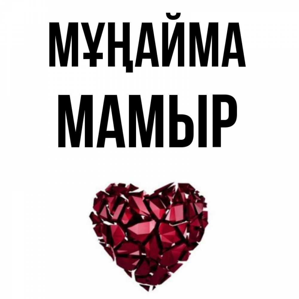 Күн сайын ашық хат с именем, МАМЫР Мұңайма рубиновое сердечко Онлайн тегін жүктеп алу тілектері бар керемет карта 