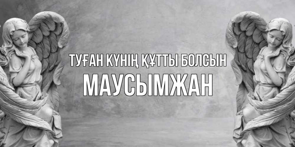 Күн сайын ашық хат с именем, МАУСЫМЖАН Туған күнің құтты болсын ангел хранитель, день ангела Онлайн тегін жүктеп алу тілектері бар керемет карта 