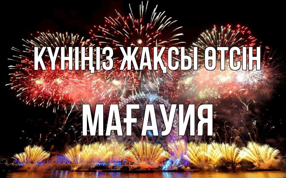 Күн сайын ашық хат с именем, МАҒАУИЯ Күніңіз жақсы өтсін Фейрверг 2 Онлайн тегін жүктеп алу тілектері бар керемет карта 